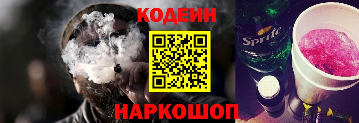 Codein напиток Lean (лин)  Вход с VPN  Тельмана 